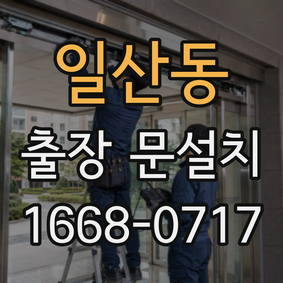 일산동 출장 문설치 경첩 위치와 손잡이 체결 방식 점검