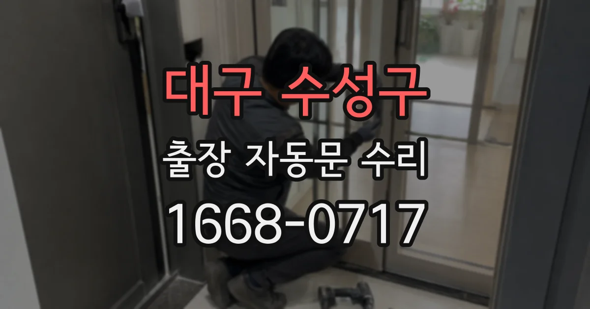 대구 수성구 출장 자동문 수리