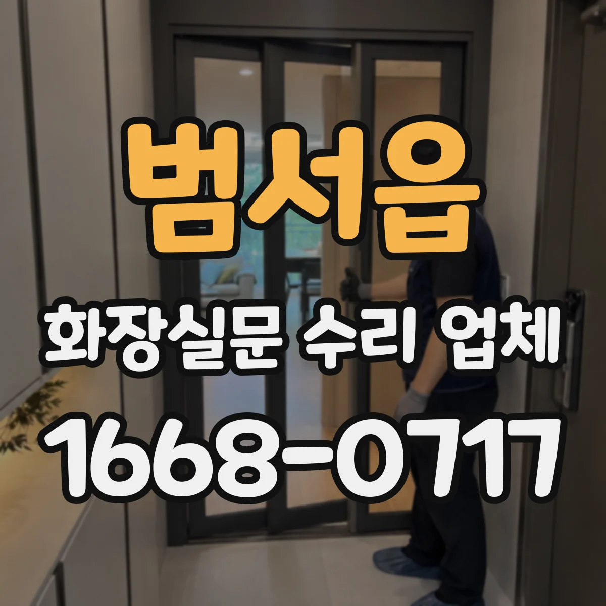 범서읍 화장실문 수리 업체