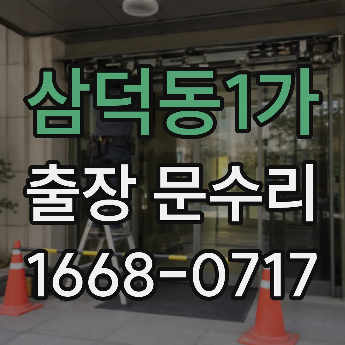삼덕동1가 출장 문수리