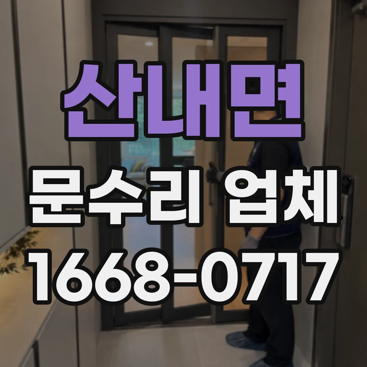 산내면 문수리 업체