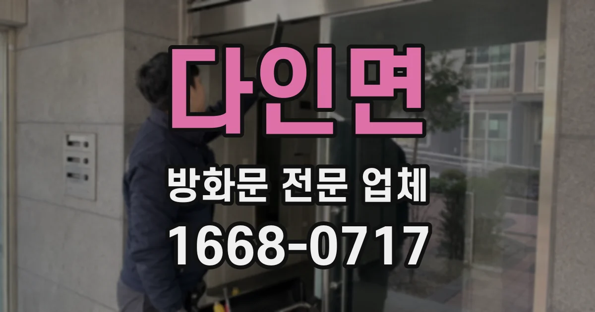 다인면 방화문 전문 업체