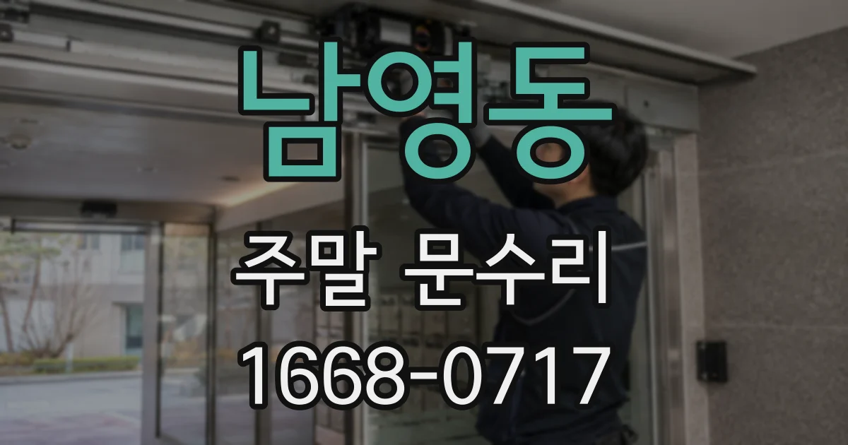 남영동 주말 문수리