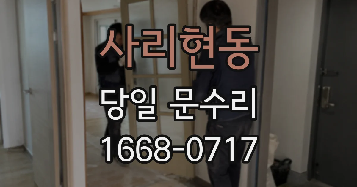 사리현동 당일 문수리
