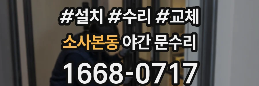 소사본동 야간 문수리