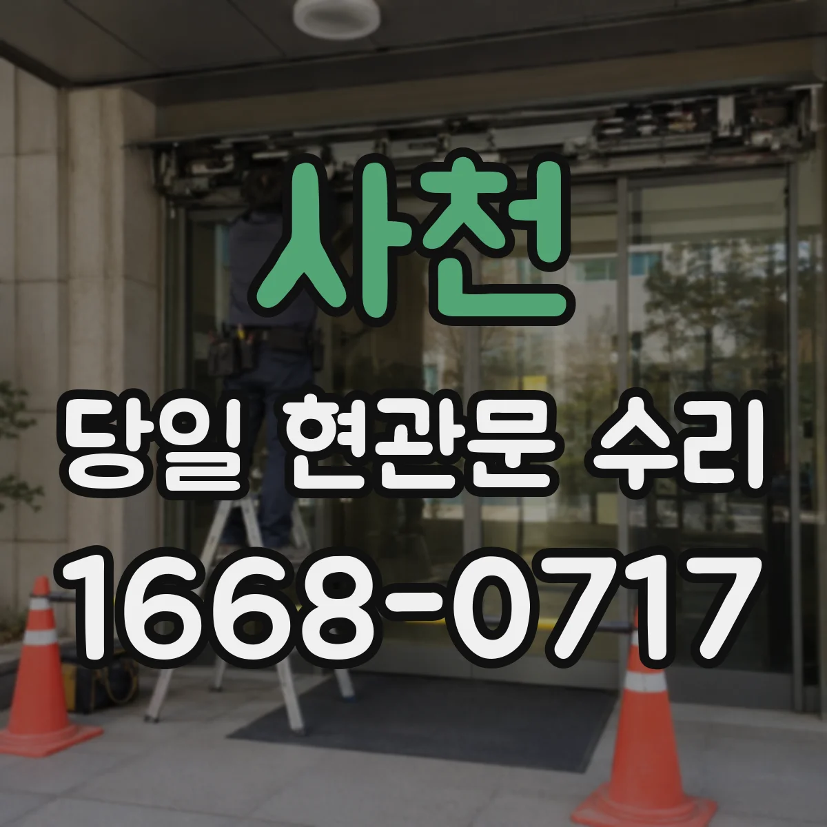사천 당일 현관문 수리 비틀리며 잠기는 문제 잠금부 정렬 작업
