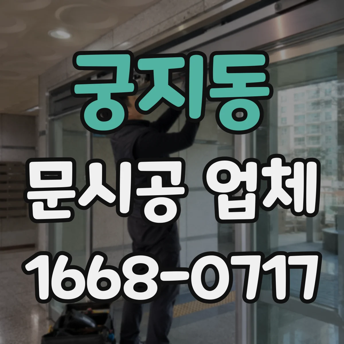 궁지동 문시공 업체