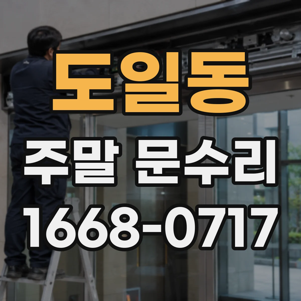 도일동 주말 문수리