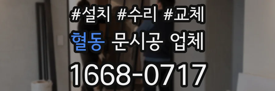 혈동 문시공 업체