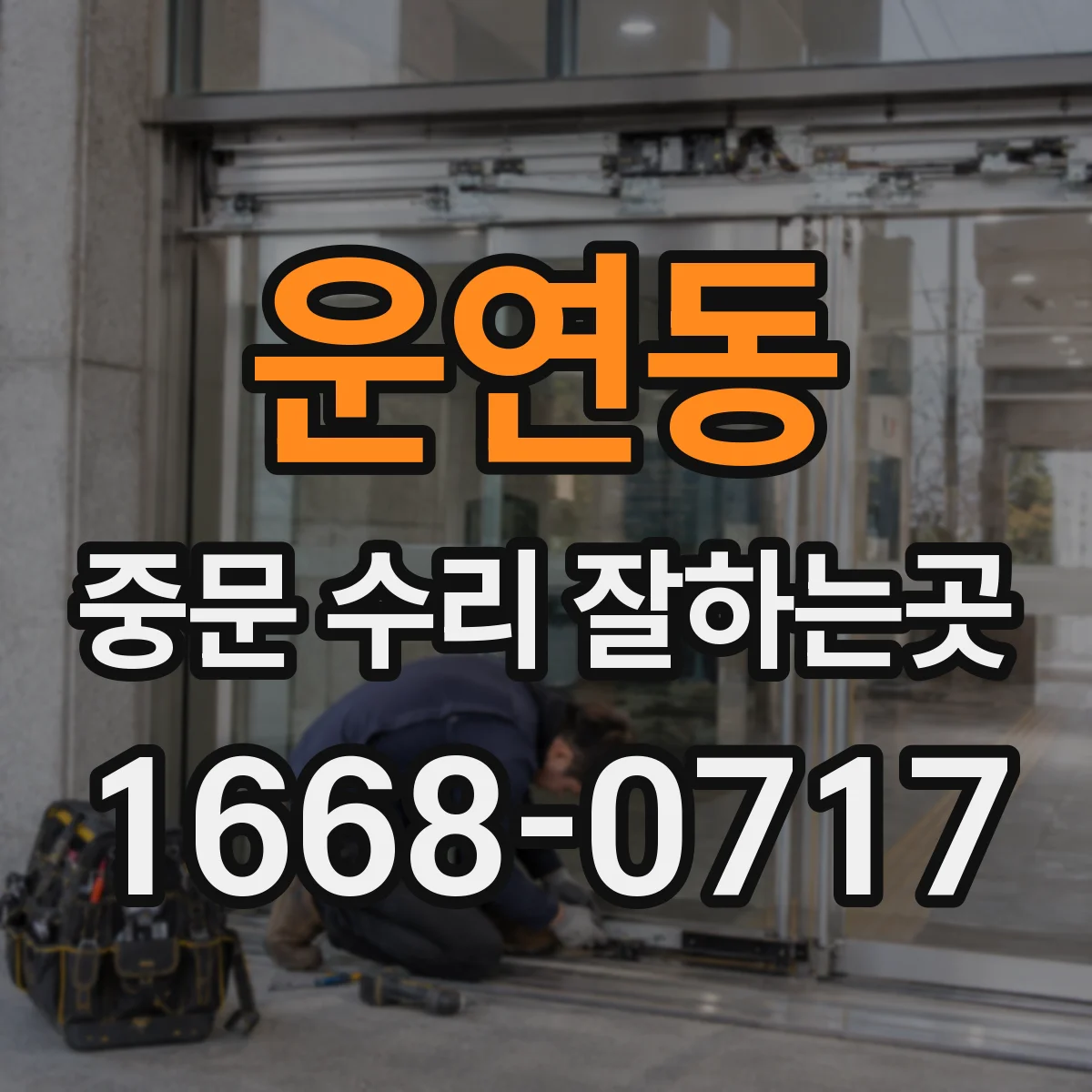 운연동 중문 수리 잘하는곳