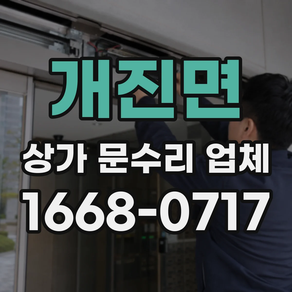 개진면 상가 문수리 업체