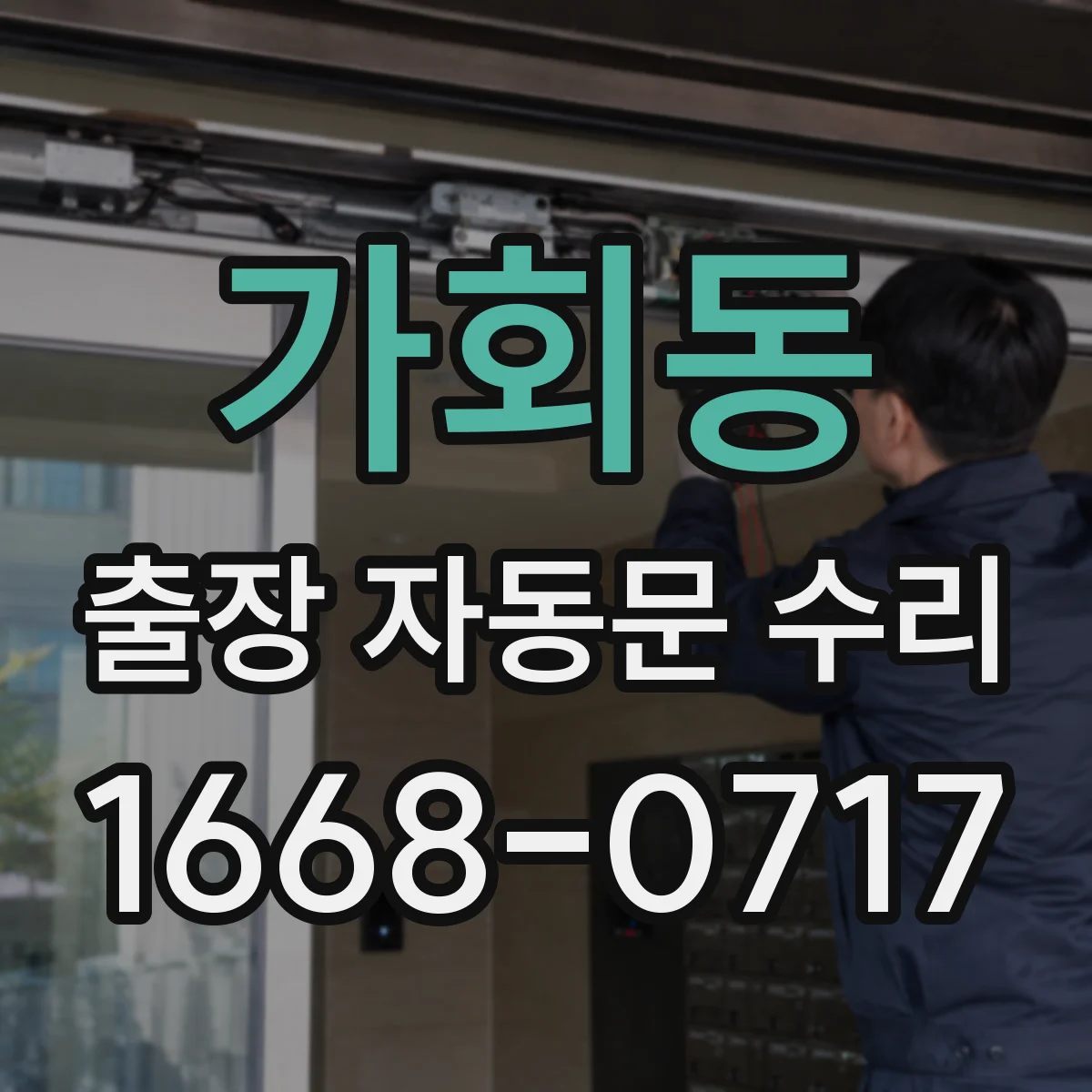 가회동 출장 자동문 수리