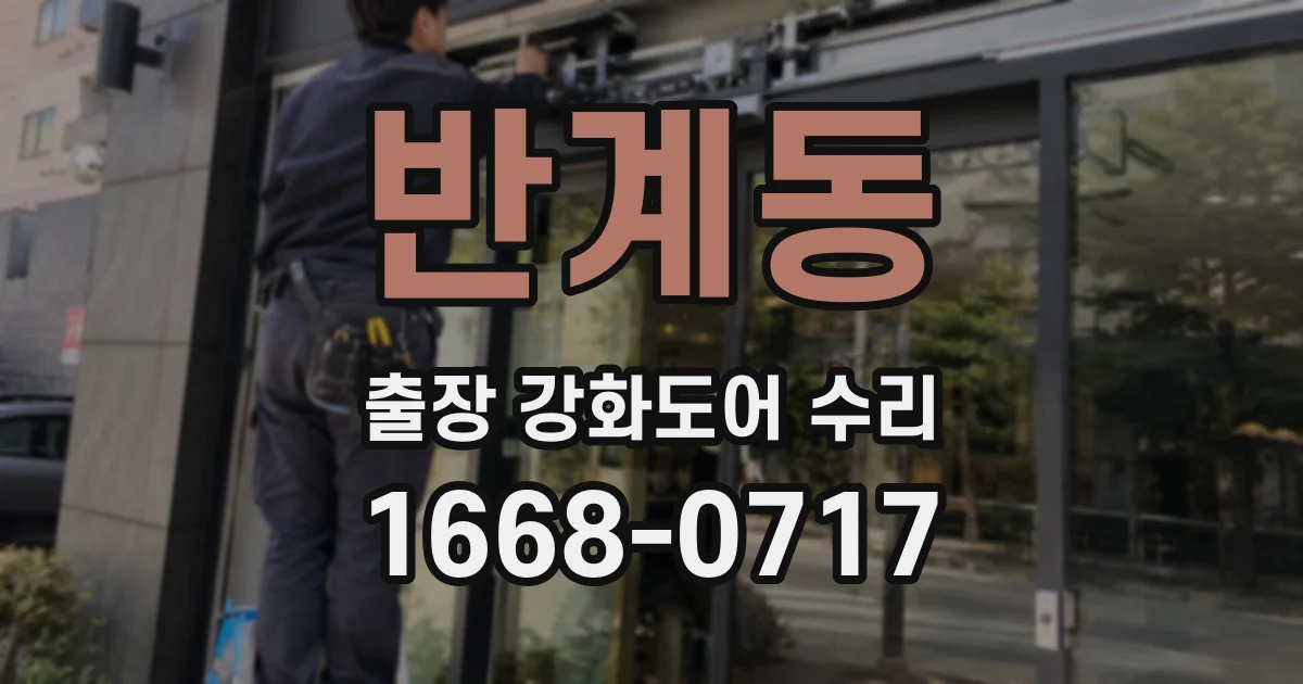 반계동 출장 강화도어 수리