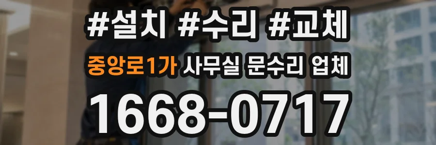 중앙로1가 사무실 문수리 업체