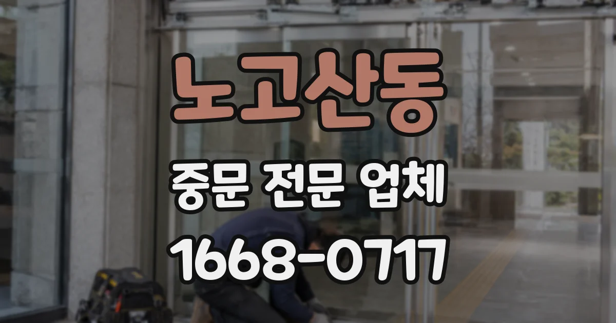 노고산동 중문 전문 업체