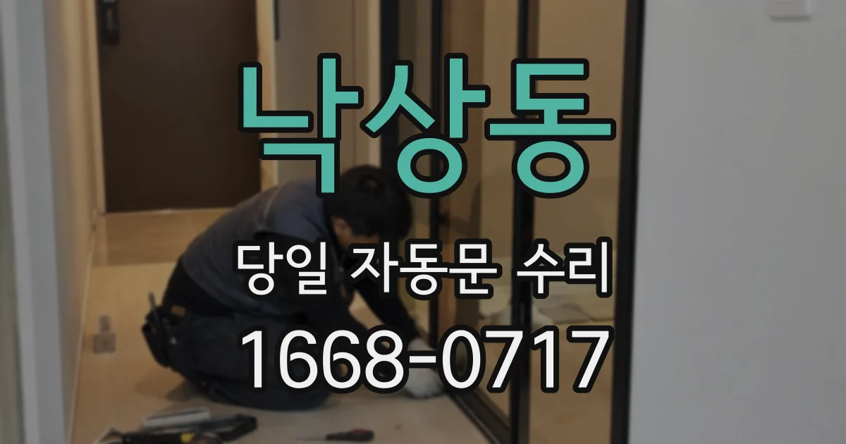 낙상동 당일 자동문 수리