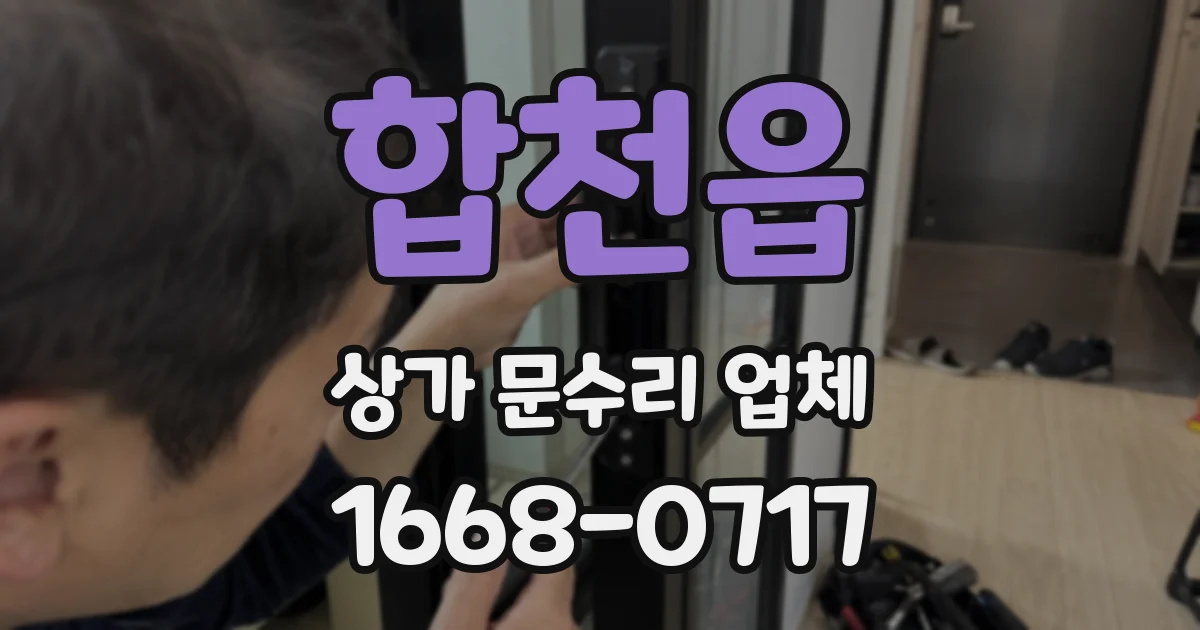합천읍 상가 문수리 업체