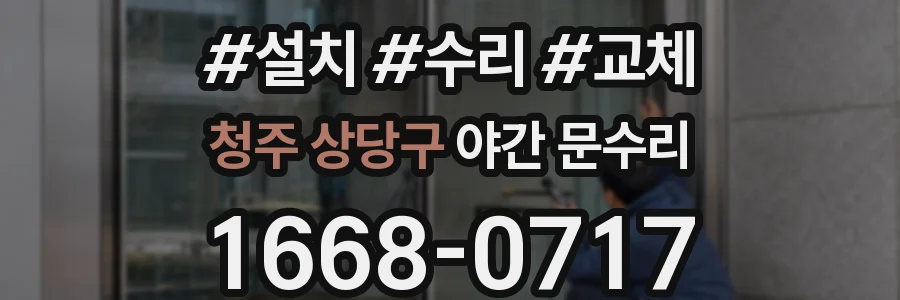 청주 상당구 야간 문수리