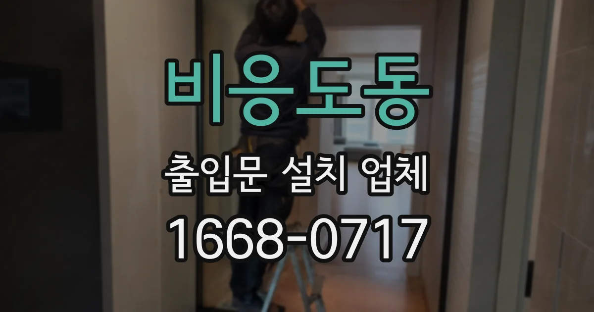 비응도동 출입문 설치 업체