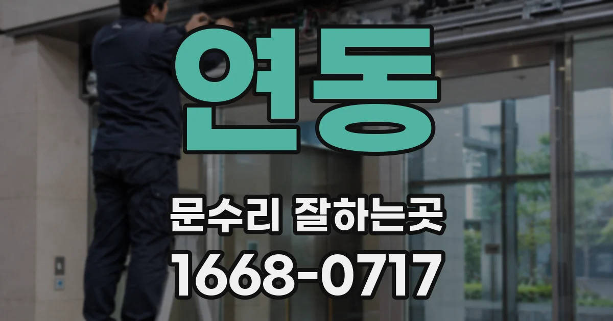 연동 문수리 잘하는곳
