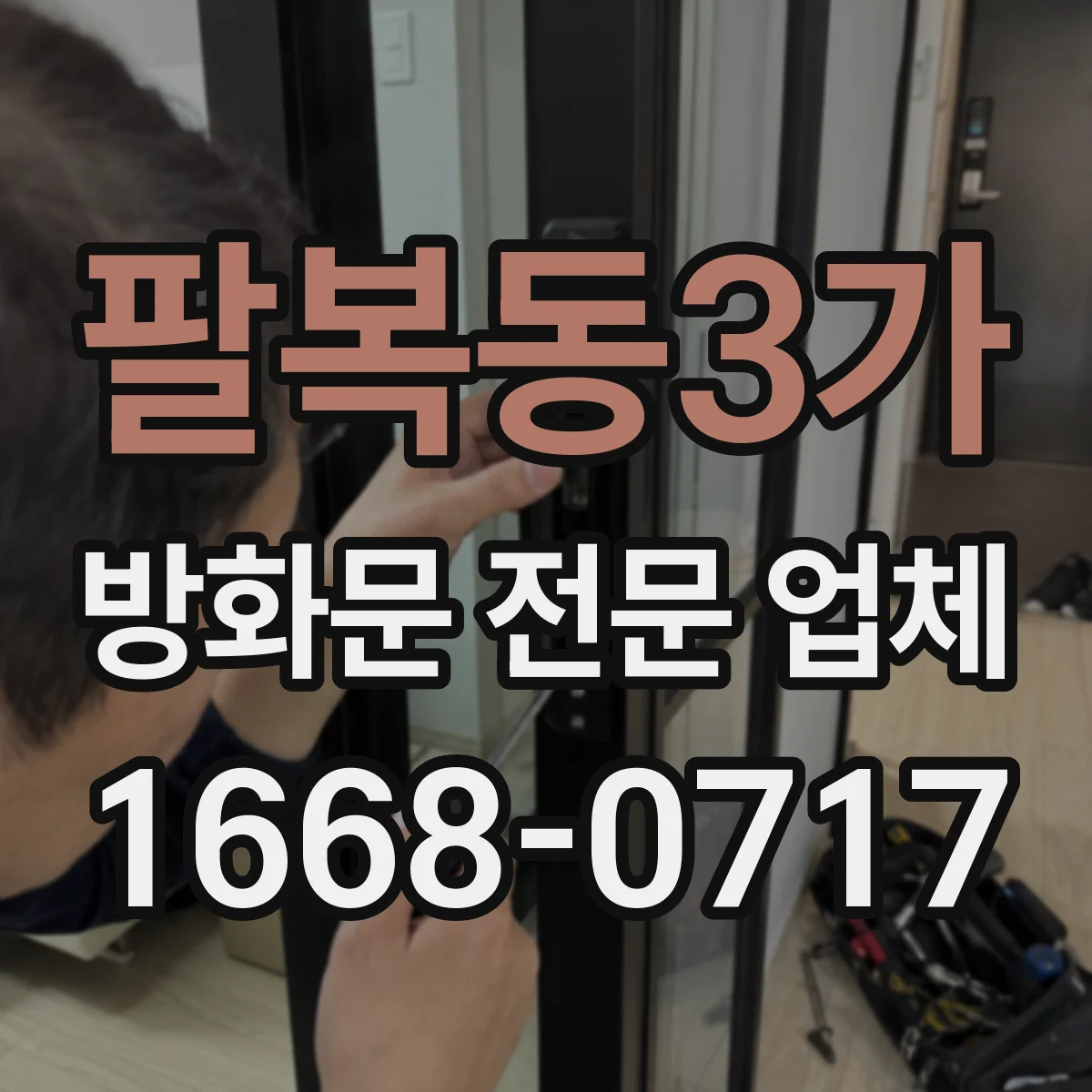 팔복동3가 방화문 전문 업체