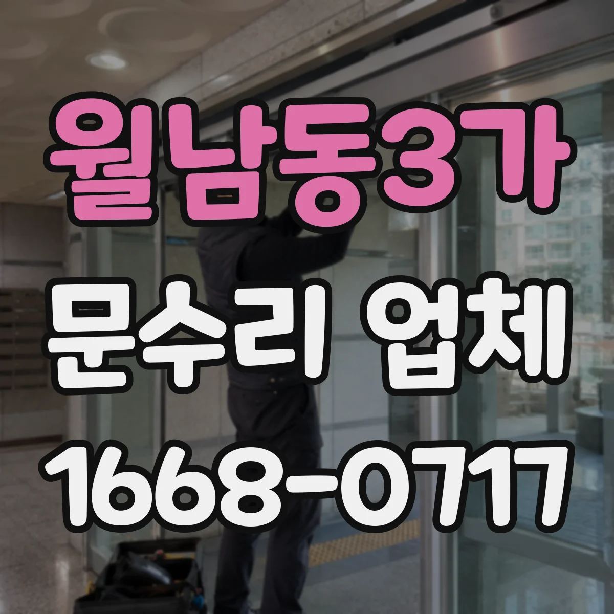 월남동3가 문수리 업체
