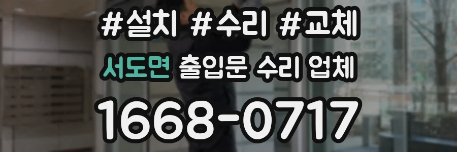 서도면 출입문 수리 업체