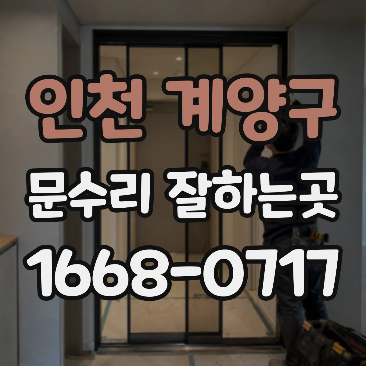 인천 계양구 문수리 잘하는곳