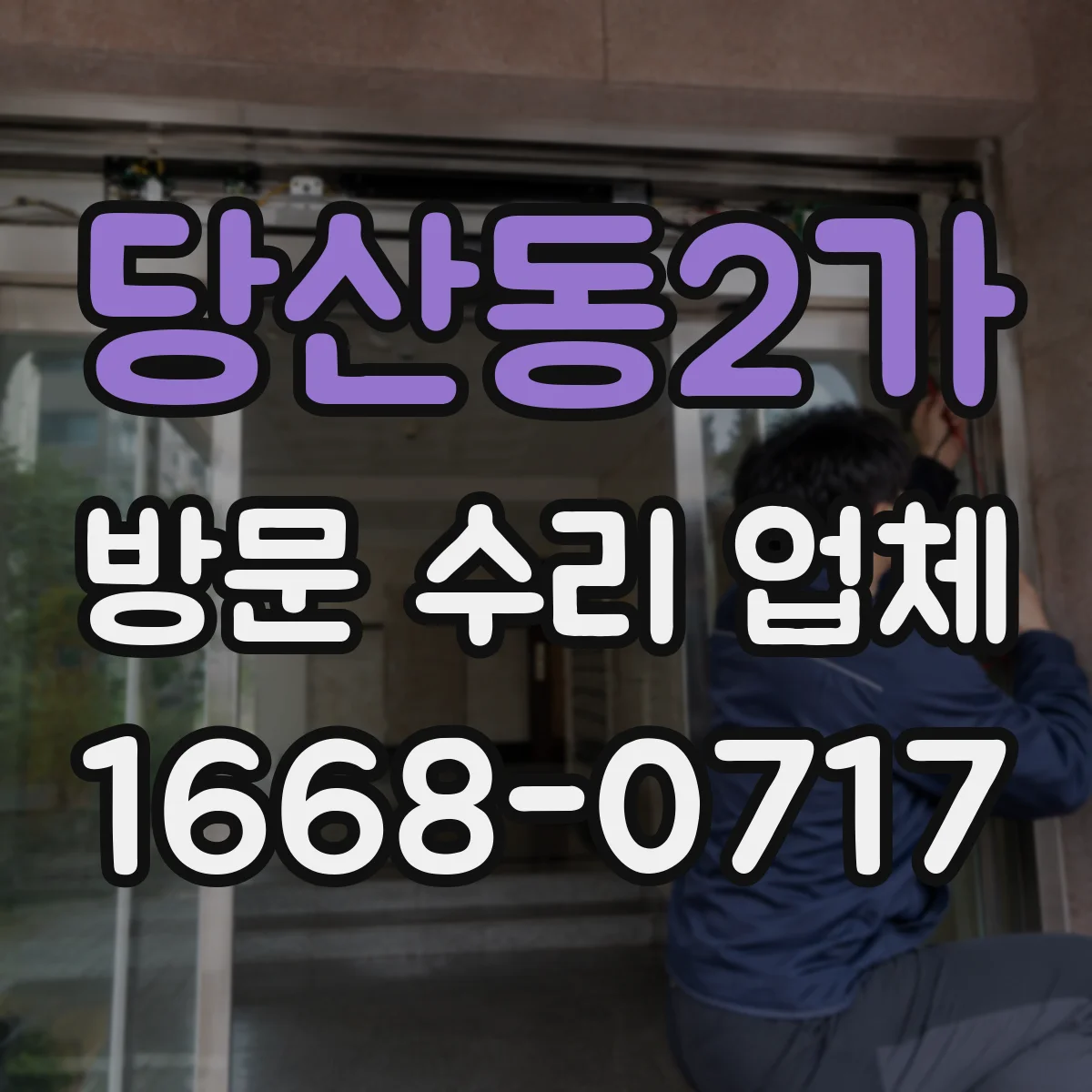당산동2가 방문 수리 업체