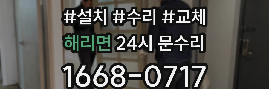 해리면 24시 문수리