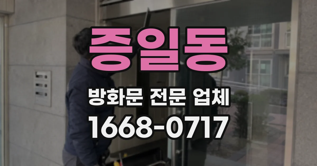 증일동 방화문 전문 업체