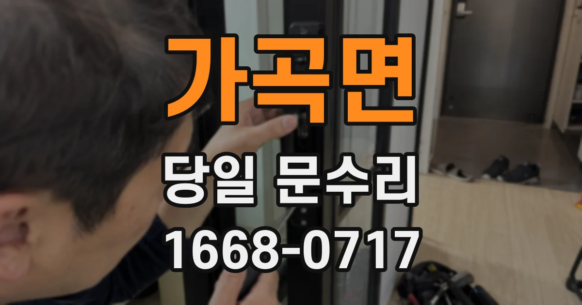 가곡면 당일 문수리