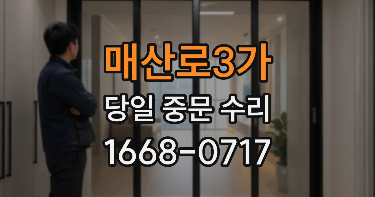매산로3가 당일 중문 수리