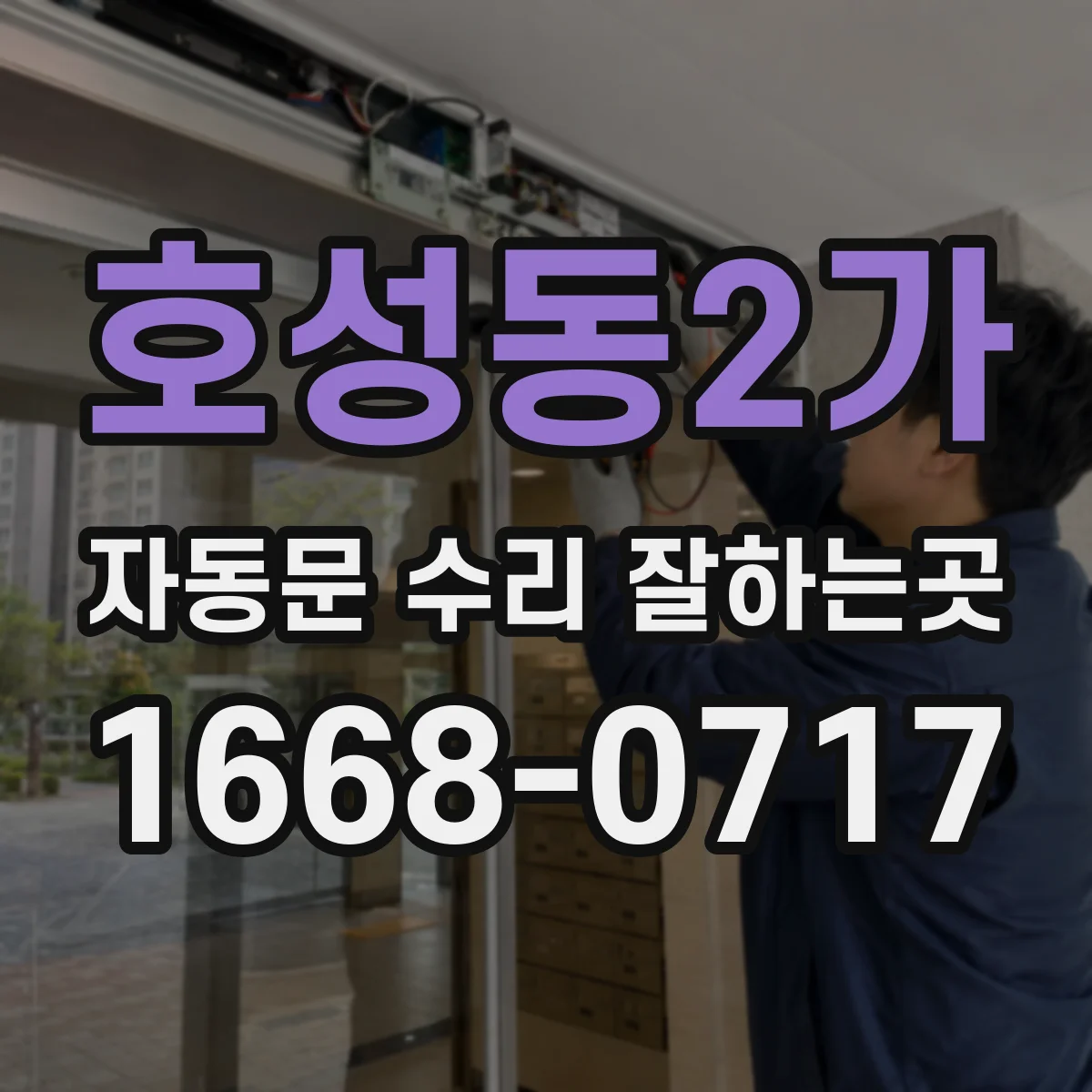 호성동2가 자동문 수리 잘하는곳