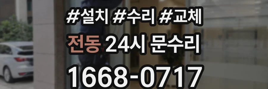 전동 24시 문수리