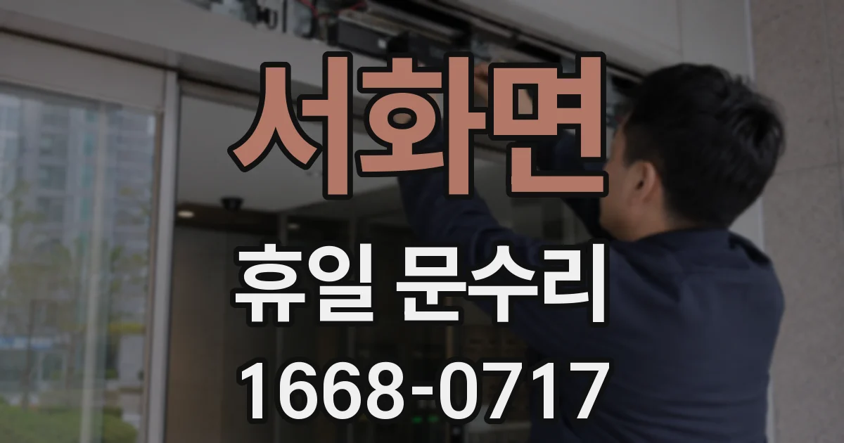서화면 휴일 문수리