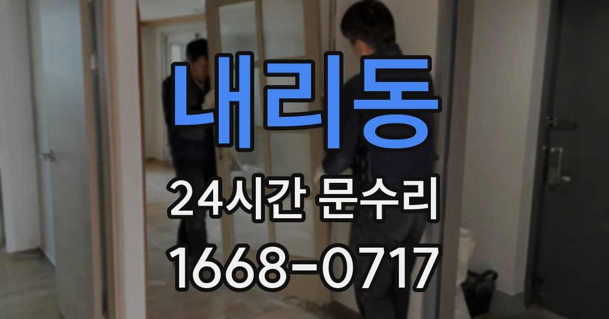 내리동 24시간 문수리