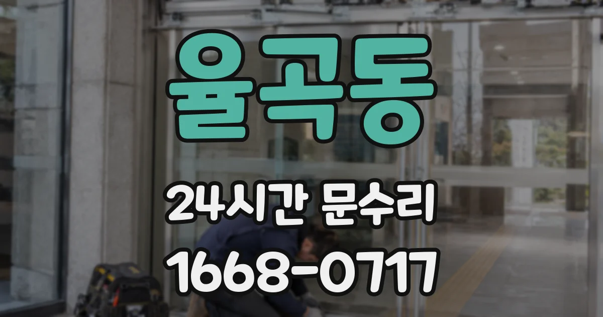 율곡동 24시간 문수리