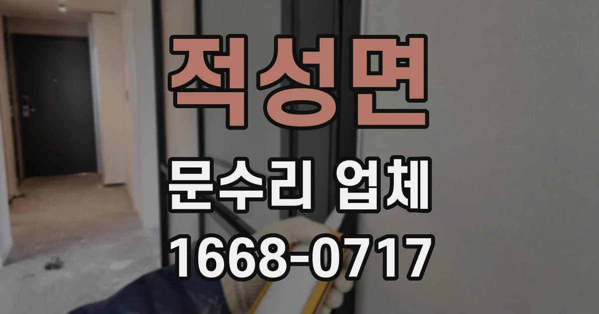 적성면 문수리 업체