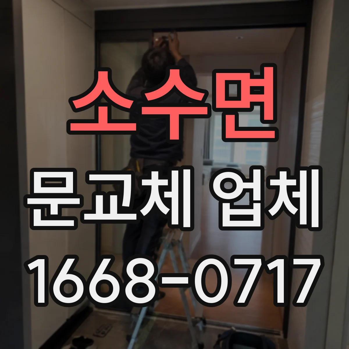 소수면 문교체 업체