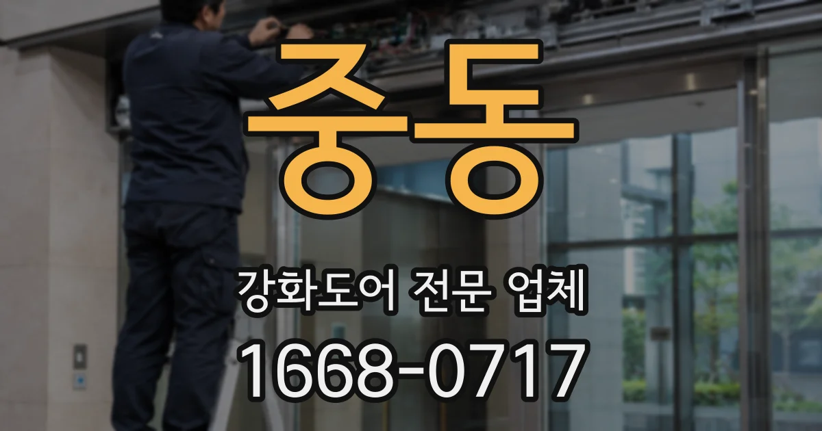중동 강화도어 전문 업체