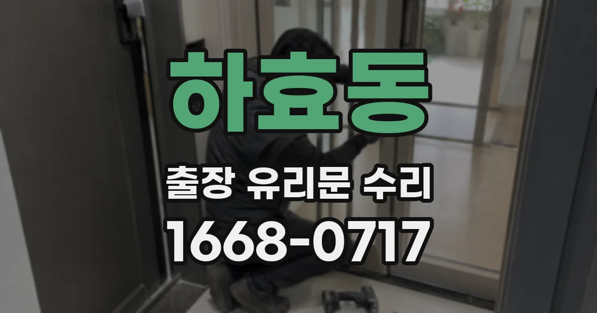 하효동 출장 유리문 수리