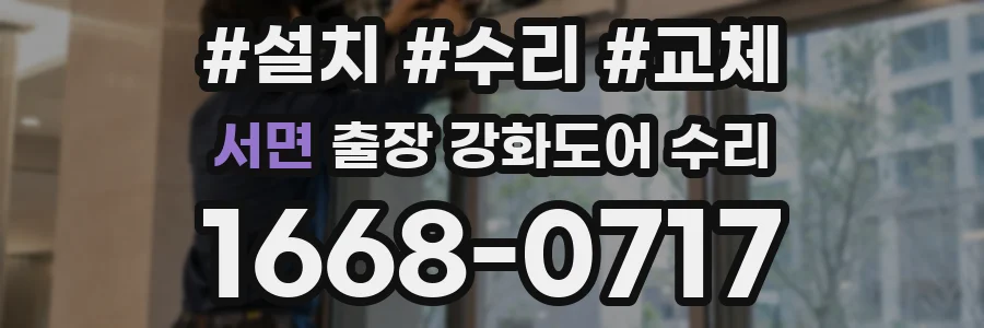 서면 출장 강화도어 수리