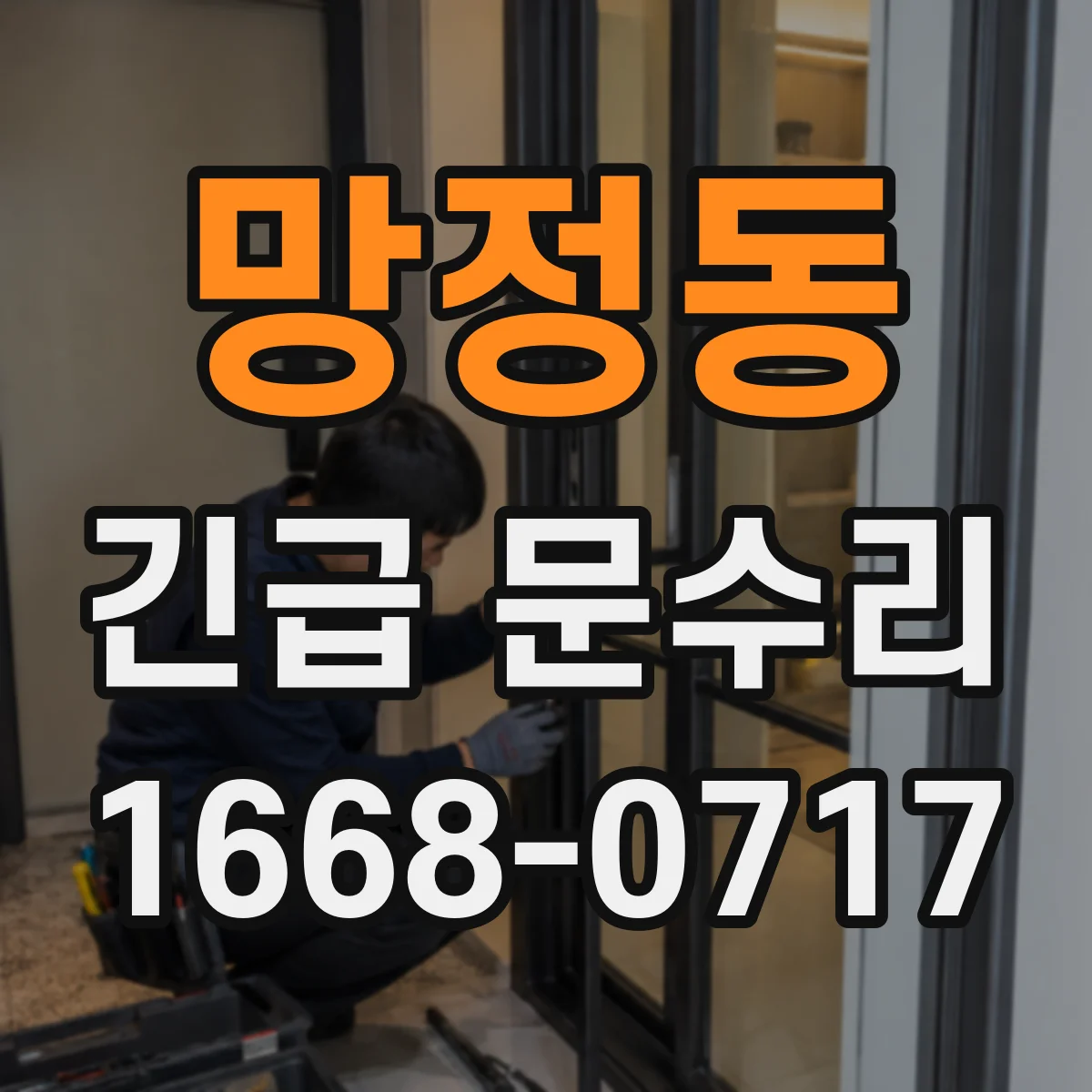 망정동 긴급 문수리