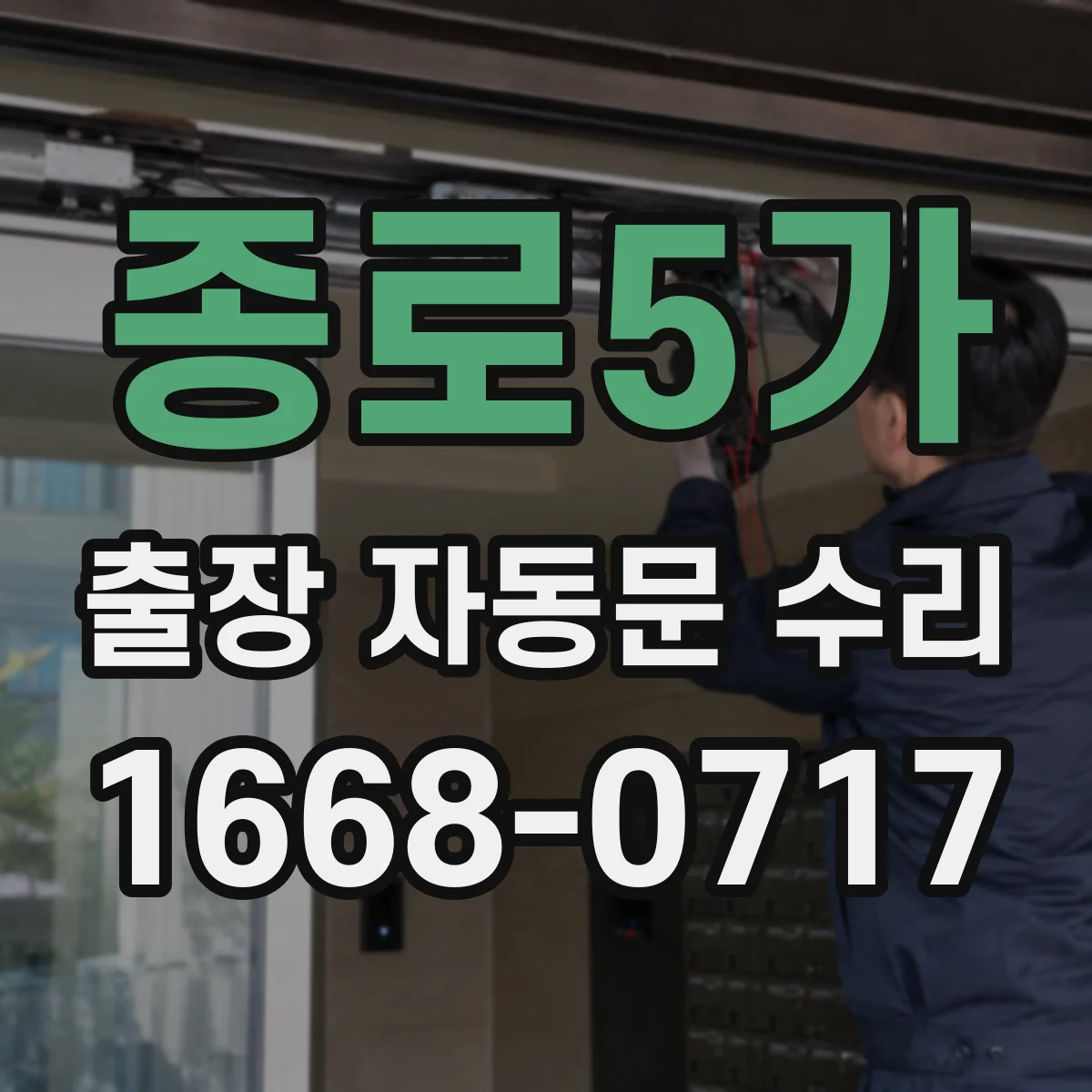 종로5가 출장 자동문 수리
