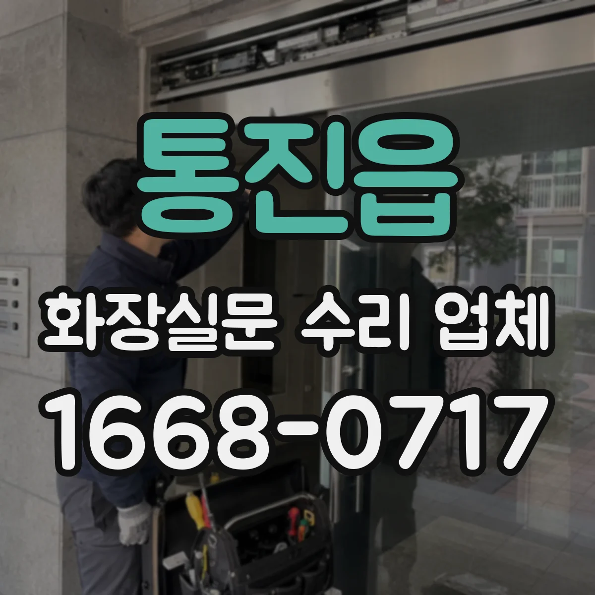 통진읍 화장실문 수리 업체