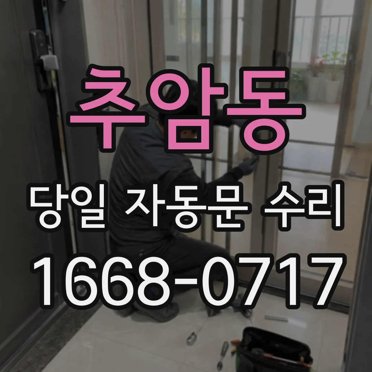 추암동 당일 자동문 수리