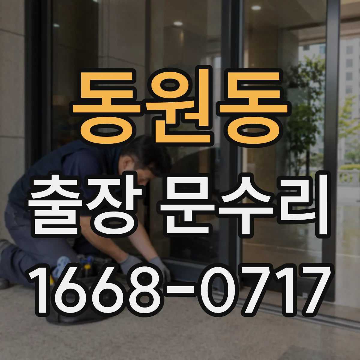 동원동 출장 문수리