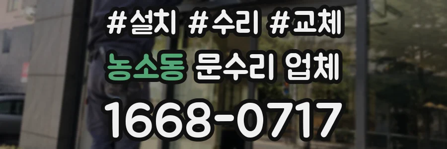 농소동 문수리 업체