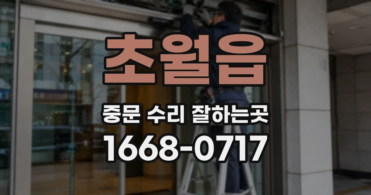 초월읍 중문 수리 잘하는곳